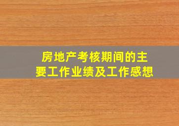 房地产考核期间的主要工作业绩及工作感想