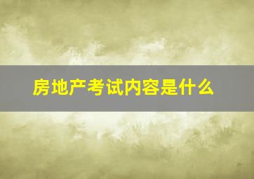 房地产考试内容是什么