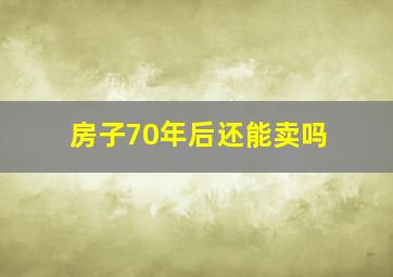 房子70年后还能卖吗