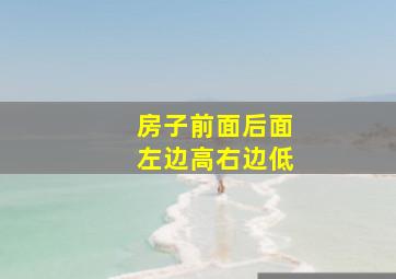 房子前面后面左边高右边低