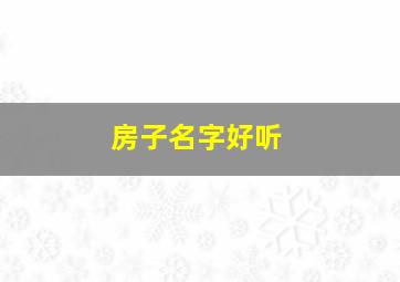 房子名字好听