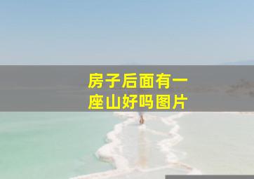 房子后面有一座山好吗图片