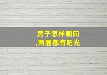 房子怎样朝向,两面都有阳光