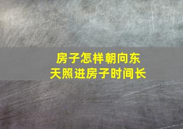 房子怎样朝向东天照进房子时间长