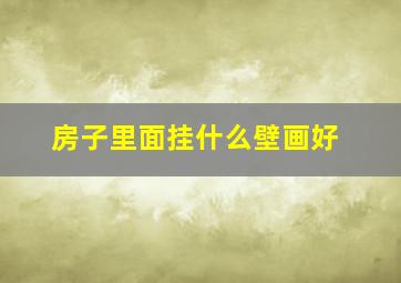 房子里面挂什么壁画好