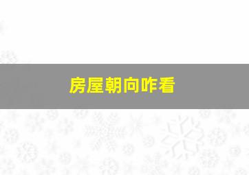 房屋朝向咋看