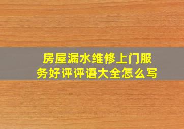 房屋漏水维修上门服务好评评语大全怎么写