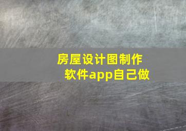 房屋设计图制作软件app自己做