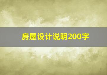 房屋设计说明200字