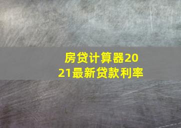 房贷计算器2021最新贷款利率