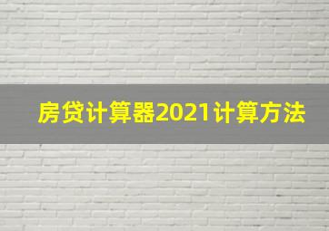 房贷计算器2021计算方法