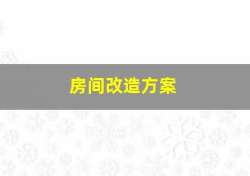 房间改造方案