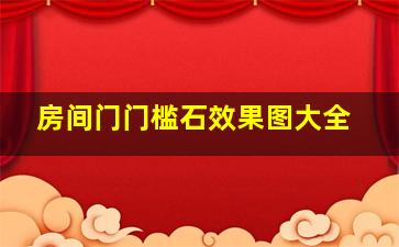 房间门门槛石效果图大全