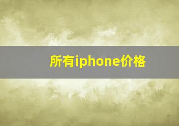 所有iphone价格