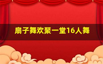 扇子舞欢聚一堂16人舞