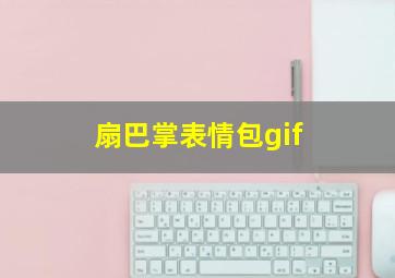 扇巴掌表情包gif