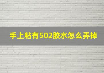 手上粘有502胶水怎么弄掉