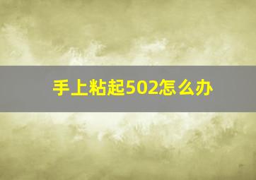 手上粘起502怎么办