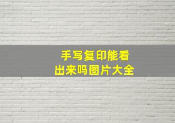 手写复印能看出来吗图片大全