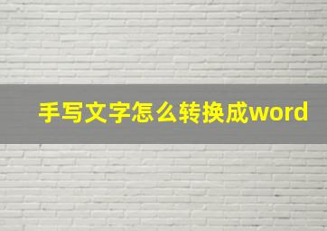 手写文字怎么转换成word