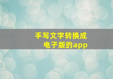 手写文字转换成电子版的app