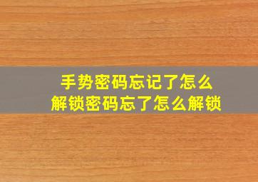 手势密码忘记了怎么解锁密码忘了怎么解锁