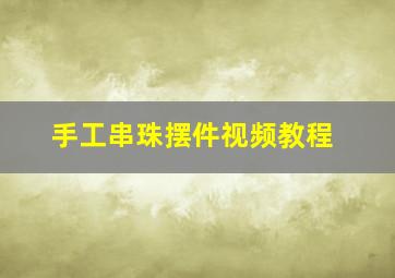 手工串珠摆件视频教程