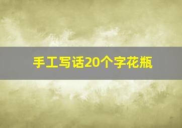 手工写话20个字花瓶