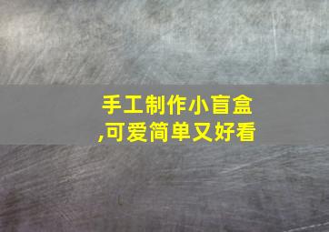 手工制作小盲盒,可爱简单又好看