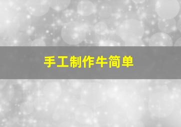 手工制作牛简单