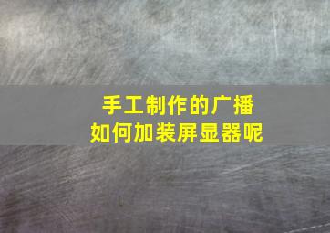 手工制作的广播如何加装屏显器呢