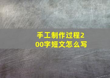 手工制作过程200字短文怎么写