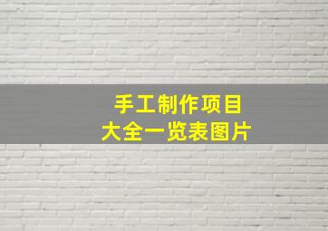 手工制作项目大全一览表图片