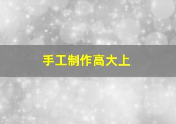 手工制作高大上