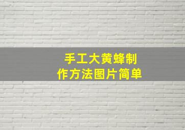 手工大黄蜂制作方法图片简单