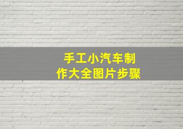 手工小汽车制作大全图片步骤