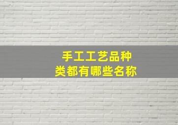 手工工艺品种类都有哪些名称