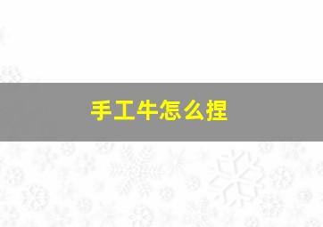 手工牛怎么捏