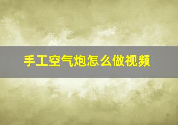 手工空气炮怎么做视频