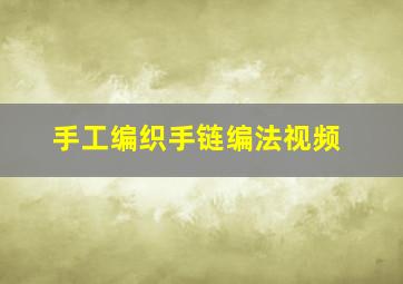 手工编织手链编法视频