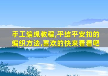 手工编绳教程,平结平安扣的编织方法,喜欢的快来看看吧