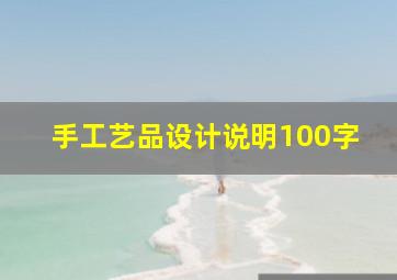 手工艺品设计说明100字