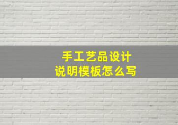 手工艺品设计说明模板怎么写