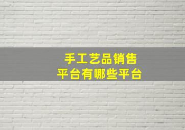 手工艺品销售平台有哪些平台