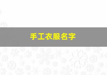 手工衣服名字