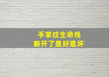 手掌纹生命线断开了是好是坏