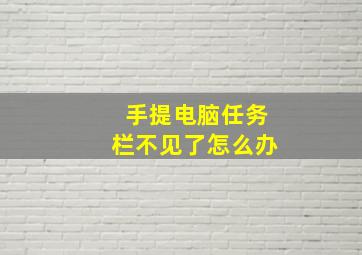 手提电脑任务栏不见了怎么办