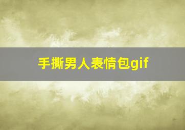 手撕男人表情包gif