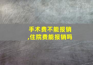 手术费不能报销,住院费能报销吗