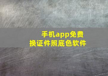 手机app免费换证件照底色软件